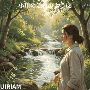 小川の流れのように