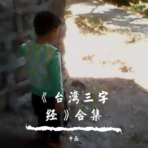 Ⅰ《台湾三字经》壹