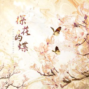 探花的蝶（Cover：黄诗扶）