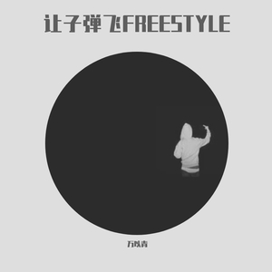 让子弹飞FREESTYLE