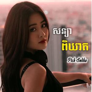 សន្យាពិឃាត