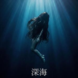 深海 (Shinkai)