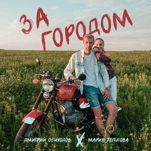 За городом