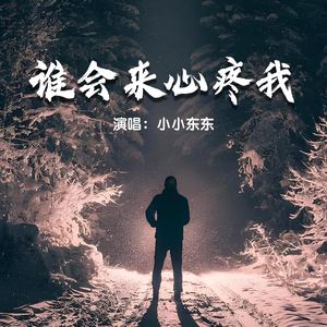 谁会来心疼我