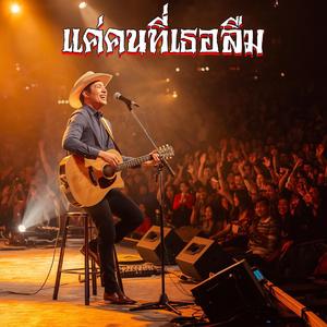 แค่คนที่เธอลืม