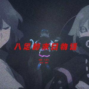 八足的末日物语（cover洛天依）