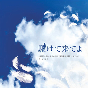 駆けて来てよ