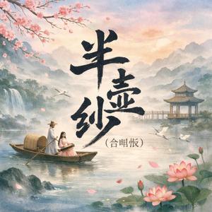 半壶纱(合唱版）