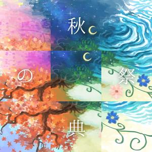 秋の祭典 (feat. 東北きりたん)