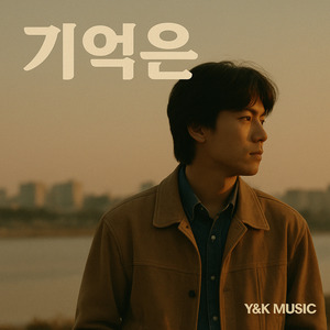 자꾸 너만 떠올라