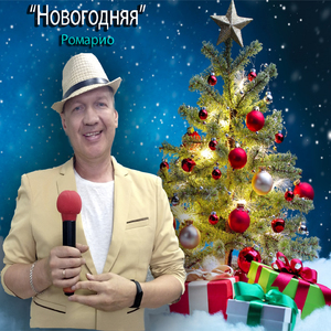 Новогодняя