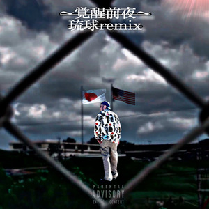 覚醒前夜 (琉球REMIX)