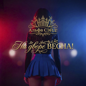 На дворе Весна!