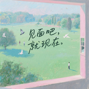 见面吧，就现在