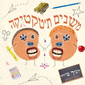 משנים תטקטיקה