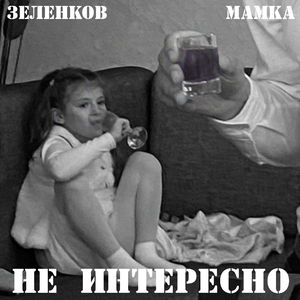 Не интересно