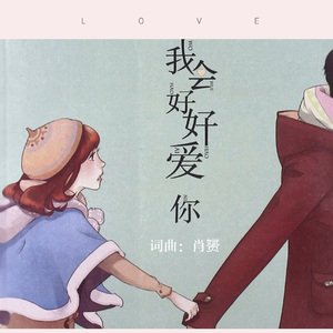 我会好好爱你