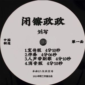 闭镲政政（宣传版） 伴奏