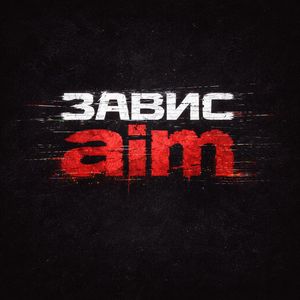 завис aim