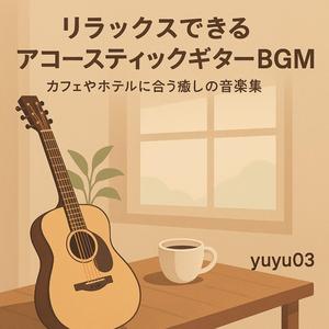 「モーニングコーヒーに合うリラックスギター」