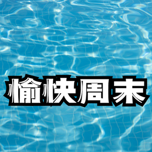 愉快过周末