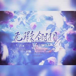 无暇翎羽——2023查理苏生贺