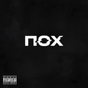 ПОХ (feat. YUREЦ, Quan Chi, Mir, Большой Эрни, Gökotta, Ревенант ХМАО, EXERWIEN, G-One, n3nu, Байан, Fat Dick, ЯРаскурю)