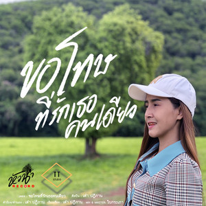 ขอโทษที่รักเธอคนเดียว