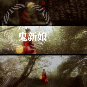 鬼新娘（片段）