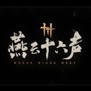 羡我不羡仙（《燕云十六声》同人曲）