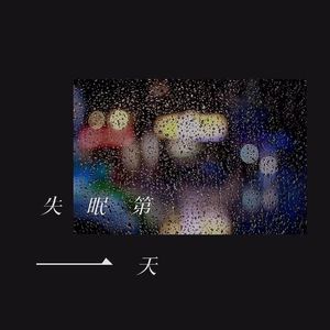 每到晚上我还是会想（Prod.EVOMUSIC）