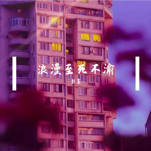 浪漫至死不渝（prod by 梅川业）