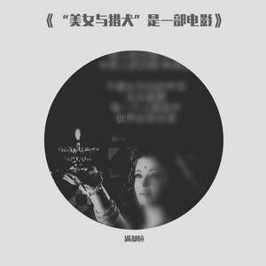 《“美女与猎犬”是一部电影》A Film 'Beauty and the Dogs'