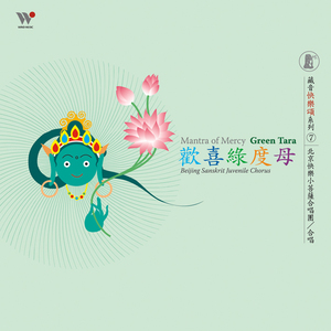 绿度母心咒(清悦妙唱版)