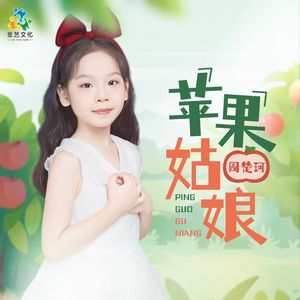 苹果姑娘