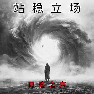 站稳立场