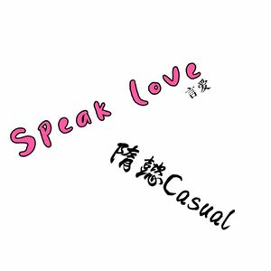 Speak love（言爱） 伴奏