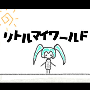 リトルマイワールド (feat. 初音ミク)