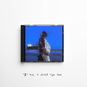 “雾” 队长 X 郑润泽 X 流行 X Pop Type Beat