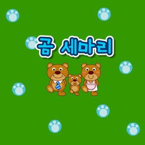 곰 세 마리