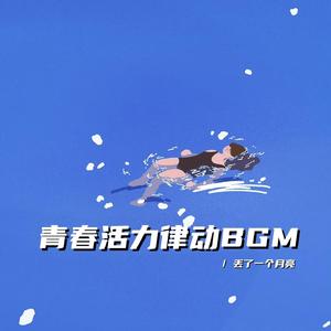 愉悦自由活力bgm
