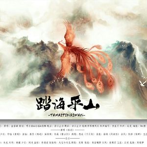 秦时明月·踏海平山
