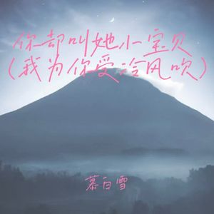 你却叫她小宝贝