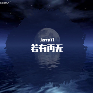 若有再无（Piano Version）