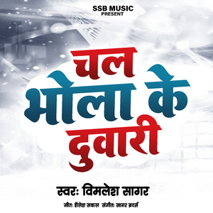 चल भोला के दुवारी