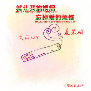 就让我抽根烟忘掉爱的烦恼 (伴奏)