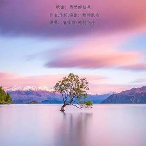 未尽的噩梦 伴奏