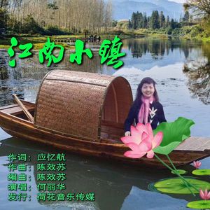 江南小镇（新版）