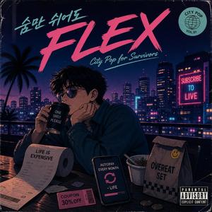 숨만 쉬어도 FLEX