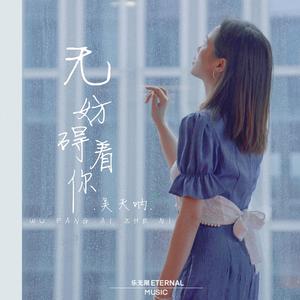 无妨碍着你